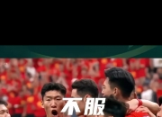 开云体育平台-神奇出击：国足在欧预赛中力压群雄的简单介绍