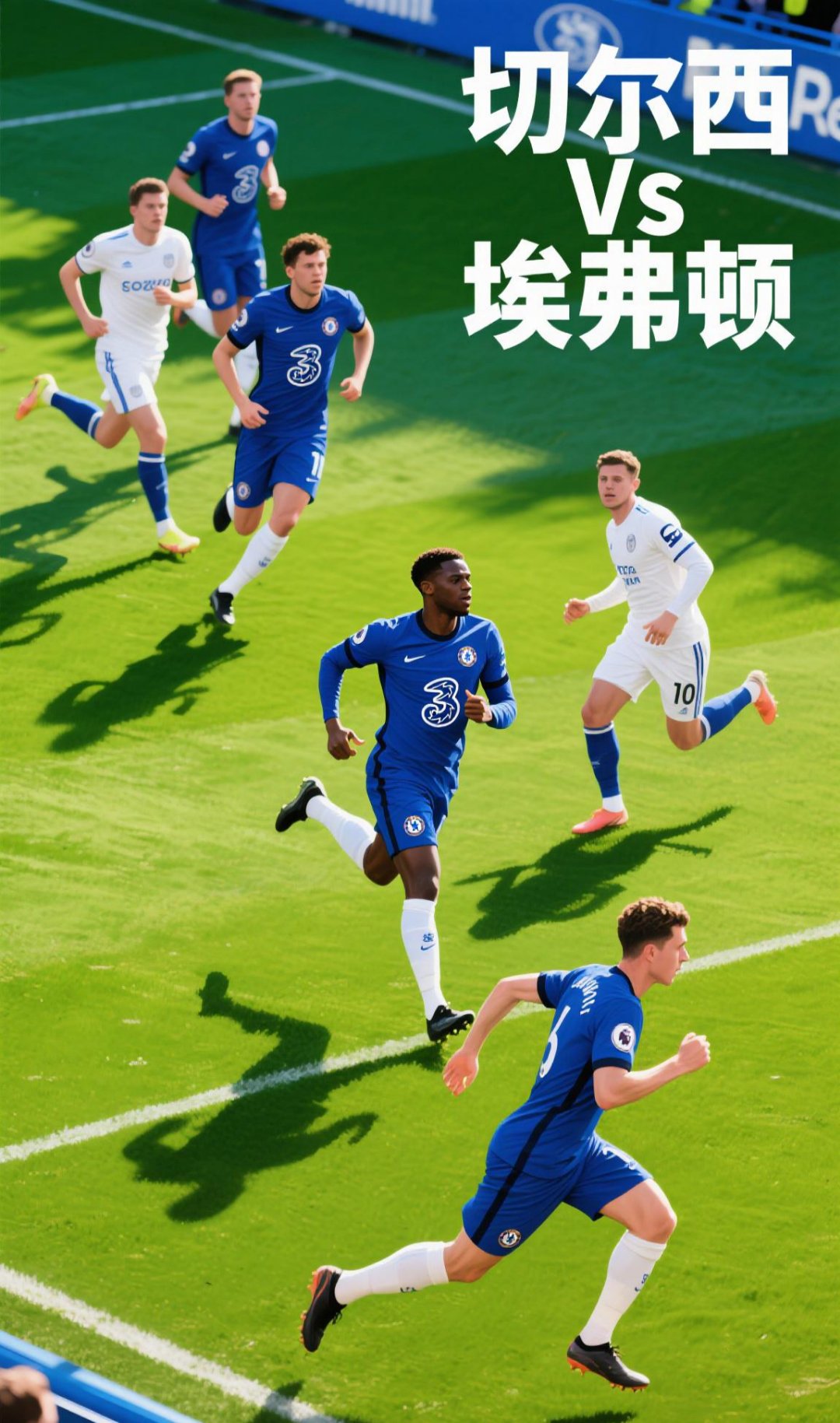 关于切尔西主场夺冠，稳坐英超榜首的信息